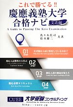 これで勝てる!!慶應義塾大学合格ナビ