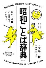 昭和ことば辞典おい 羊羹とお茶もっといで 中古本 書籍 大平一枝 文 伊藤ハムスター 絵 ブックオフオンライン