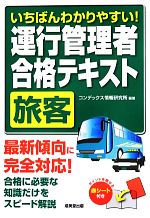 いちばんわかりやすい!運行管理者 合格テキスト 旅客 最新傾向に完全対応!-(赤シート付)