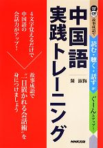 故事成語で読む・聴く・話すがぐーんとアップ!中国語実践トレーニング -(NHK出版CDブック)(CD付)