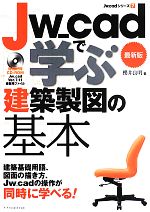 Jw_cadで学ぶ建築製図の基本 最新版 -(Jw_cadシリーズ7)(CD-ROM付)