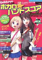 ボカロ☆バンドスコア Excellent -(別冊ゲッカヨ)