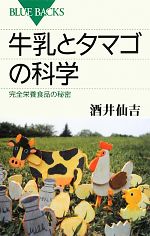 牛乳とタマゴの科学 完全栄養食品の秘密-(ブルーバックス)