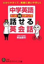 「中学英語」たった99パターンで話せる英会話 -(知的生きかた文庫)