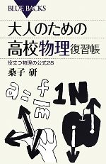 大人のための高校物理復習帳 役立つ物理の公式28-(ブルーバックス)