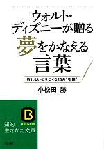 ウォルト ディズニーが贈る夢をかなえる言葉折れない心をつくる２３の 物語 中古本 書籍 小松田勝 著 ブックオフオンライン