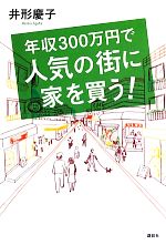 年収300万円で人気の街に家を買う!