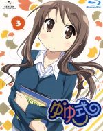 ゆゆ式 第3巻(初回限定版)(Blu-ray Disc)(クリアケース、特典CD、特製ブックレット、エンドカード付)