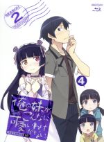 俺の妹がこんなに可愛いわけがない。4(完全生産限定版)(Blu-ray Disc)(三方背クリアケース、特典CD、オリジナルブックレット、ピンナップ2枚付)