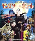 モンスター・ホテル(Blu-ray Disc)