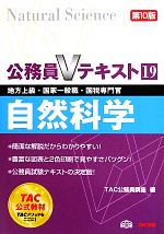 地方上級・国家一般職・国税専門官対策 公務員Vテキスト -自然科学(19)
