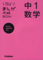 まんが攻略BON! 中1数学 定期テスト・入試対策 新学習指導要領対応-