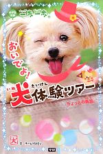 一歩一歩おいでよ!犬体験ツアー ちょっとの勇気。-