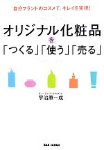 自分ブランドのコスメで、キレイを実現!オリジナル化粧品を「つくる」「使う」「売る」