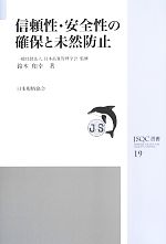 信頼性・安全性の確保と未然防止 -(JSQC選書19)