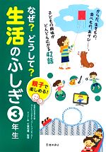 親子で楽しめる!なぜ?どうして?生活のふしぎ 3年生