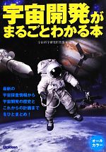 宇宙開発がまるごとわかる本