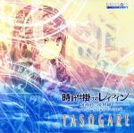 時計仕掛けのレイライン -黄昏時の境界線- オリジナル・サウンドトラック TASOGARE