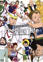 Peeping Life(ピーピング・ライフ)手塚プロ・タツノコプロ ワンダーランド