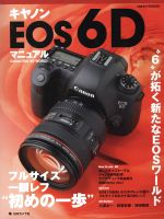 キャノンEOS6Dマニュアル 日本カメラMOOK-