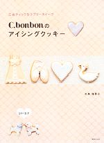 C.bonbonのアイシングクッキー 乙女ティックなラブリースイーツ-