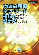 M2M無線ネットワーク技術と設計法 スマートグリッド・センサネットワーク・高速ワイヤレスが実現する未来ICT-(設計技術シリーズ)