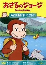 おさるのジョージ みどり、あお、きいろ、アレ?