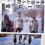 吹き零れる程のI、哀、愛(初回限定盤)(DVD付)(DVD付)