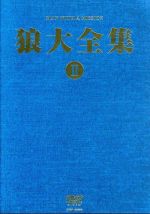 狼大全集Ⅱ(初回限定版)