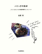 パリっ子の食卓 フランスのふつうの家庭料理のレシピノート-