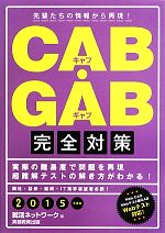 CAB・GAB完全対策 -(就活ネットワークの就職試験完全対策4)(2015年度版)