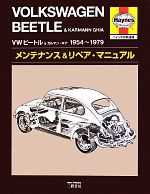 爆売り！ VWビートル&カルマンギア メンテナンス&リペア・マニュアル