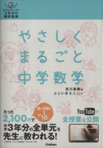 やさしくまるごと中学数学 おうちでガッチリ3年分の個別指導-(DVD、別冊解説付)