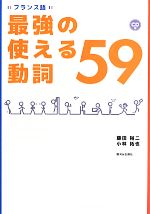 フランス語 最強の使える動詞59 -(CD1枚付)