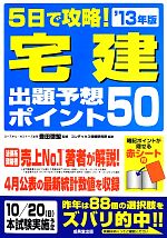 5日で攻略!宅建出題予想ポイント50 -(’13年版)(赤シート付)