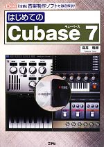 はじめてのCubase7 -(I・O BOOKS)