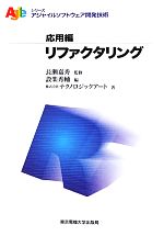 リファクタリング -(アジャイルソフトウェア開発技術シリーズ 応用編)