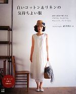 白いコットン&リネンの気持ちよい服 -(実物大型紙付)