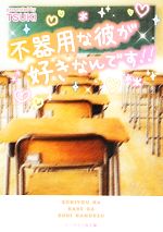 不器用な彼が好きなんです!! -(ケータイ小説文庫野いちご)