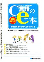 世界でいちばん簡単なC言語のe本 C言語の基本と考え方がわかる本-