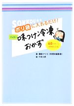 ポリ袋に入れるだけ!ソッコー味つけ冷凍おかず