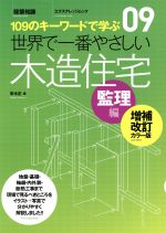 世界で一番やさしい木造住宅 監理編 増補改訂カラー版 109のキーワードで学ぶ-(エクスナレッジムック 世界で一番やさしい建築シリーズ09)