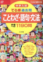 中学入試 でる順過去問 ことわざ・語句・文法 合格への1190問-(別冊解答・解説付)