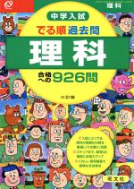 でる順 過去問理科 合格への926問