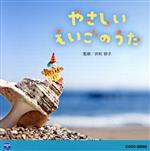 0・1・2歳児のための音楽アルバム・シリーズ やさしい えいごのうた