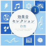 効果音セレクション(1)自然