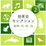 効果音セレクション(2)動物・鳥・蛙・虫