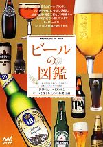 ビールの図鑑