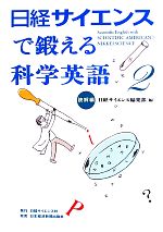 日経サイエンスで鍛える科学英語 -読解編(2)