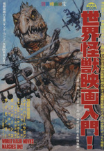 世界怪獣映画入門! 別冊映画秘宝-